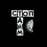 стоптайм