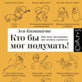 Кто бы мог подумать!