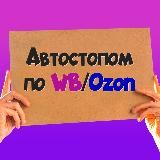 Автостопом по wildberries / ozon