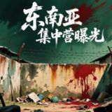 东南亚集中营曝光【000体育独家冠名】