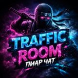 Traffic Room 🥷🏻 Пиар чат | Взаимные подписки