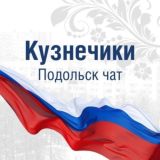 Кузнечики Подольск чат