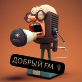 ДОБРЫЙ FM 🎙