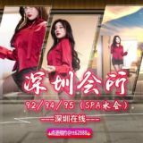 深圳会所92/94/95(SPA水会)