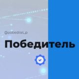 Победитель поселок Краснодар Знакомства Чат Общение Познакомиться Нетворкинг Клуб Эмоция Группа Барахолка Реклама Объявления Нов