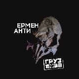 ЕРМЕН АНТИ — "За измену Родине"