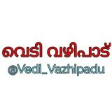 വെടി വഴിപാട് 💣 🔞 (vedi vazhipadu )
