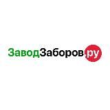 Завод Заборов.ру