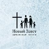 Церковь «Новый Завет» Пермь