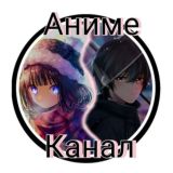 Аниме Канал