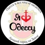 Чат Одесские расклады