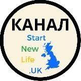 Старт Нью Лайф в UK