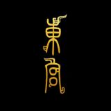 东宫·茶艺通告(上海)