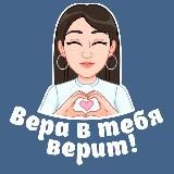 Вера в тебя верит 💙