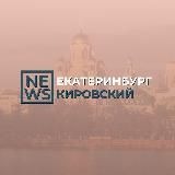 Кировский район Екатеринбург