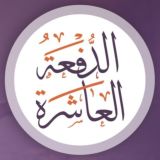 برنامج "مدّكر" الدفعة العاشرة