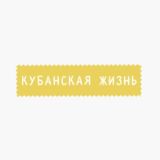 Кубанская жизнь