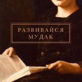 Развивайся🦠