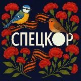 СПЕЦКОР
