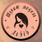 Шукаю модель Львів