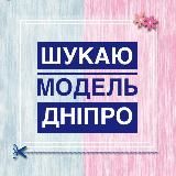 Ищу модель Днепр 👑