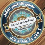 قناة أبي خالد الدعوية