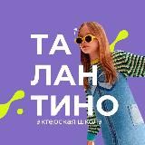 Талантино детская актерская школа и актерское агентство