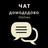Чат «Домодедово в сети»