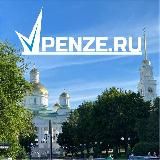 ВПензе.ру