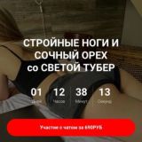 sveta tuber - стройные ноги и сочный орех