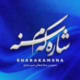 کانال شارهکهم سنه | شهر سنندج