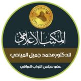 المكتب الاعلامي للدكتور محمد جميل المياحي