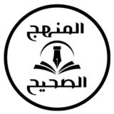 المنهج الصحيح