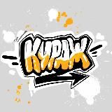 Кураж