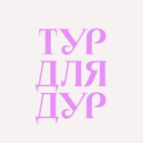 Тур для Дур