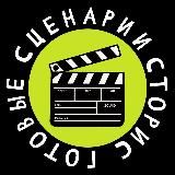 ГОТОВЫЕ СЦЕНАРИИ СТОРИС
