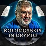 KOLOMOYSKIY IN CRYPTO⚡️