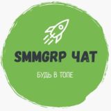 🧑💻SmmGRP.ru ЧАТ• Накрутка