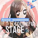 ‘’ — Colourful Stage // инфо канал ₊⊹⋆