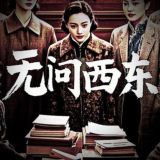 武汉东逝水的白名单
