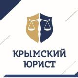 Крымский юрист Даниленко Михаил Сергеевич