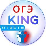 KING ОТВЕТЫ ОГЭ 2025