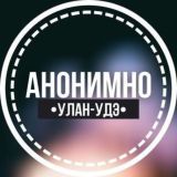 АНОНИМНО УЛАН-УДЭ🔞