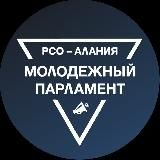 Молодежный Парламент РСО-Алания