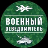 Чат Военный Осведомитель