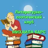 Литературно-поэтический клуб Михаила КАРС 🇷🇺