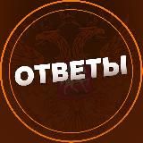 ОТВЕТЫ ОГЭ 2025