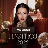 МАРАФОН ПРОГНОЗ 2025 | КРИСТИНА ЕГИАЗАРОВА