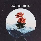 Обитель Венеры | Ламповая астрология для земной жизни