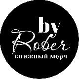byRober. Свечи, wax melts, мерч по книгам